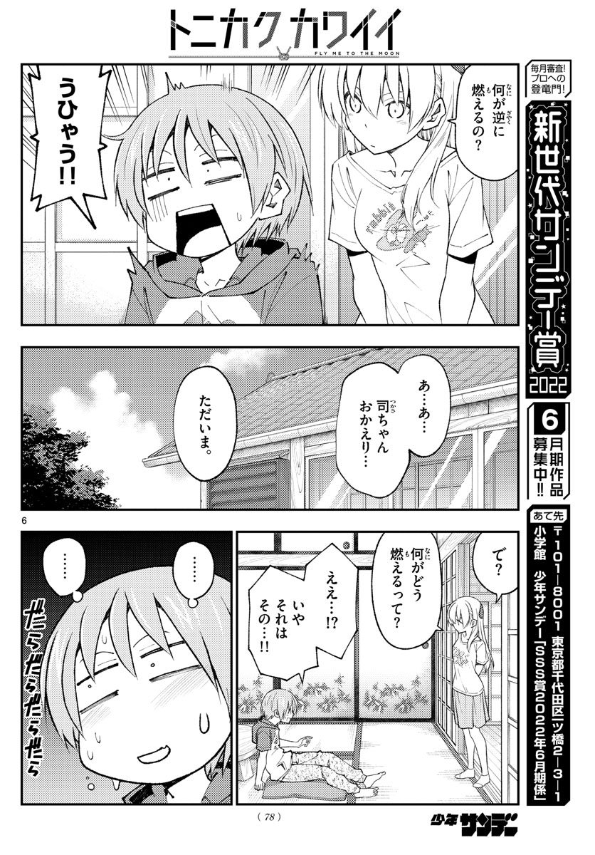 トニカクカワイイ 第193話 - Page 6