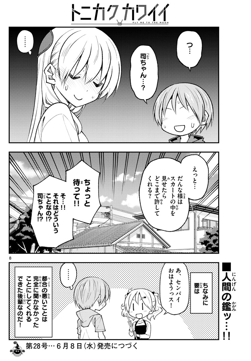 トニカクカワイイ 第193話 - Page 8