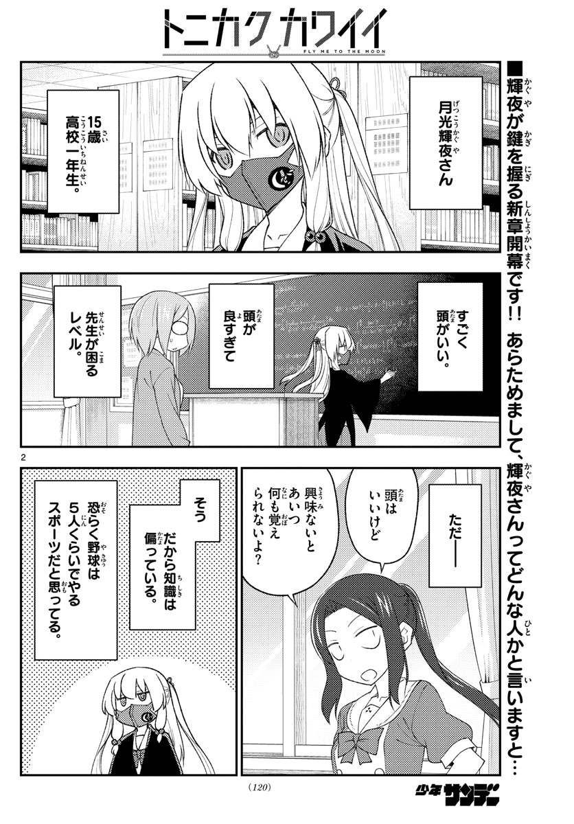 トニカクカワイイ 第194話 - Page 2