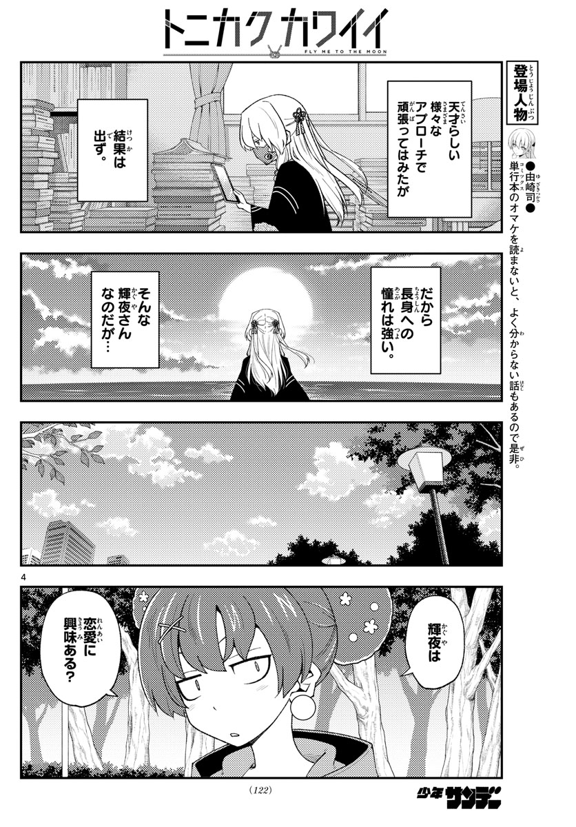 トニカクカワイイ 第194話 - Page 4