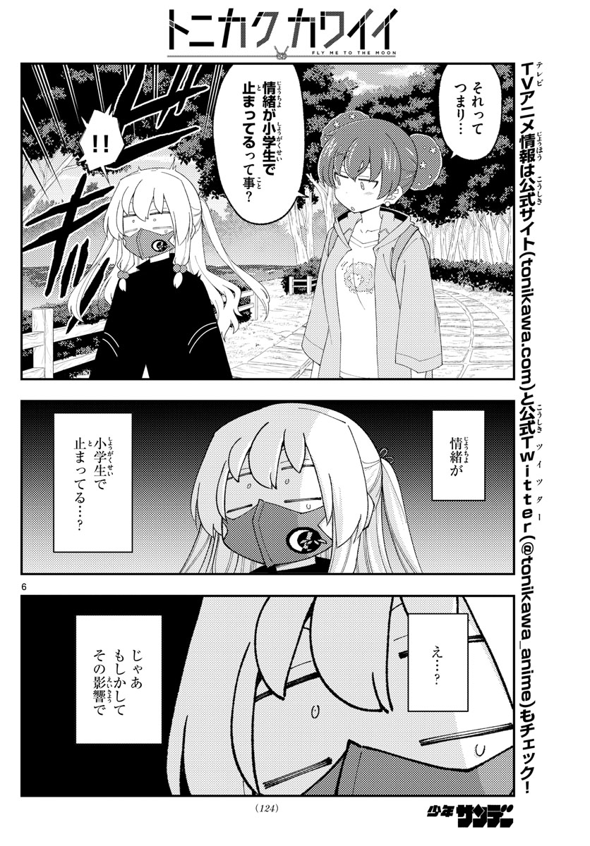 トニカクカワイイ 第194話 - Page 6