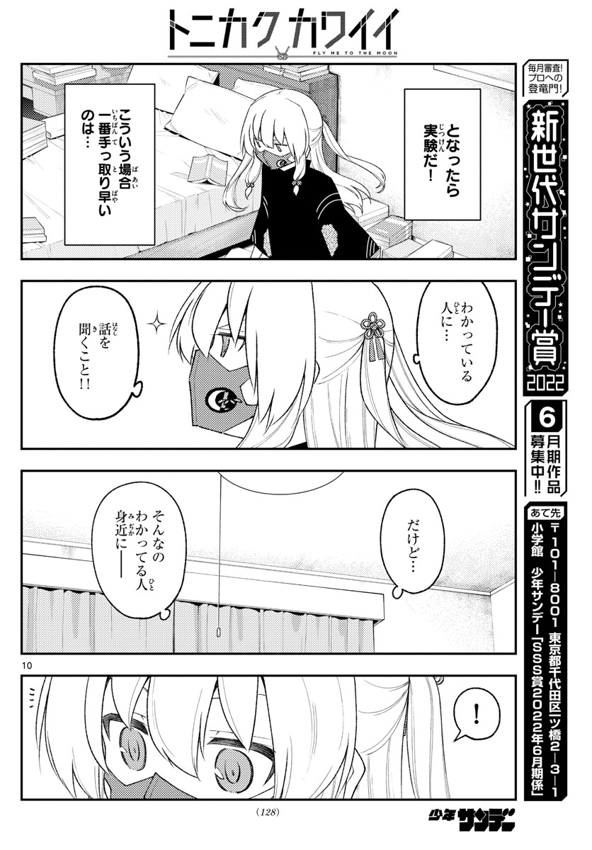 トニカクカワイイ 第194話 - Page 10