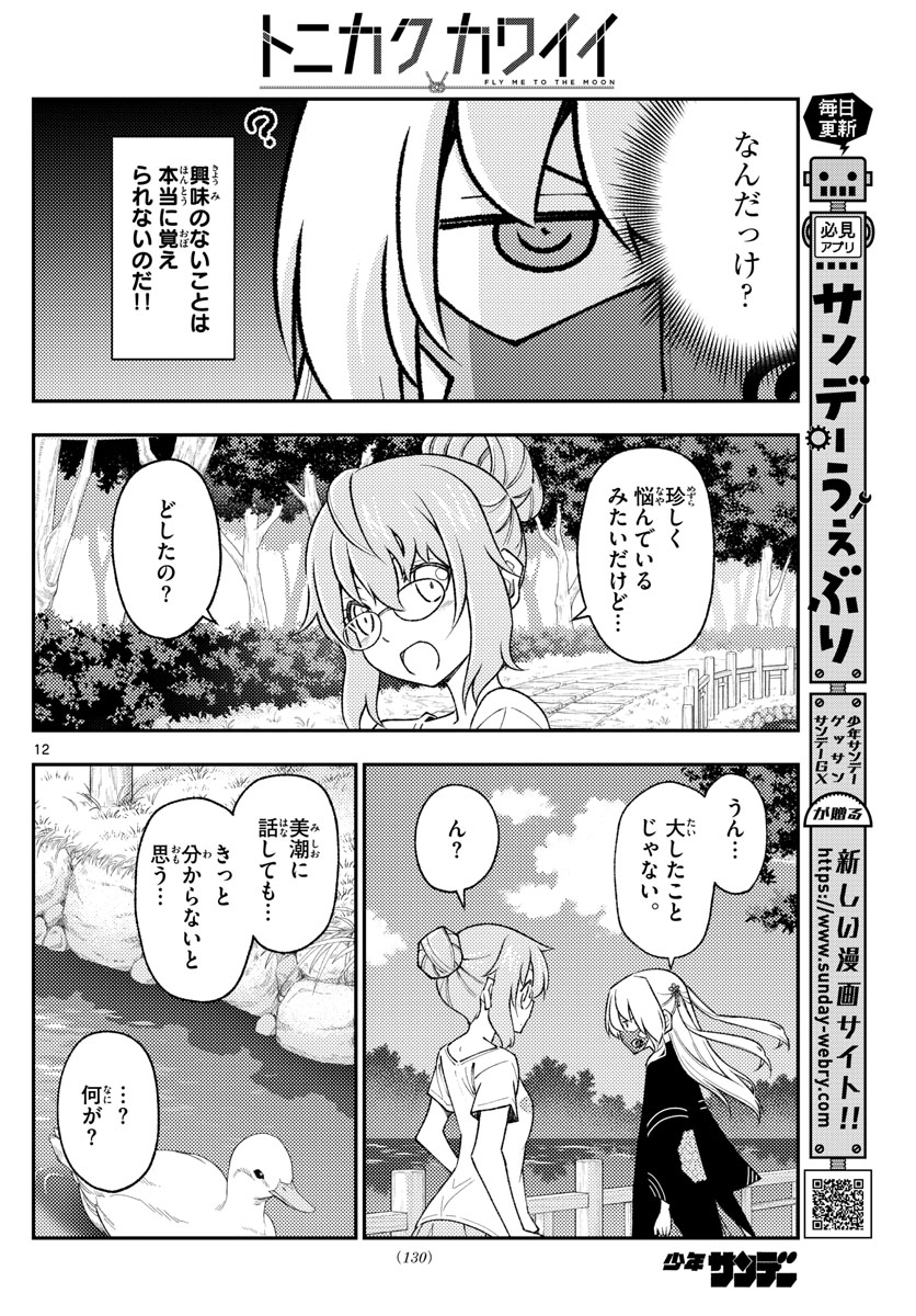 トニカクカワイイ 第194話 - Page 12