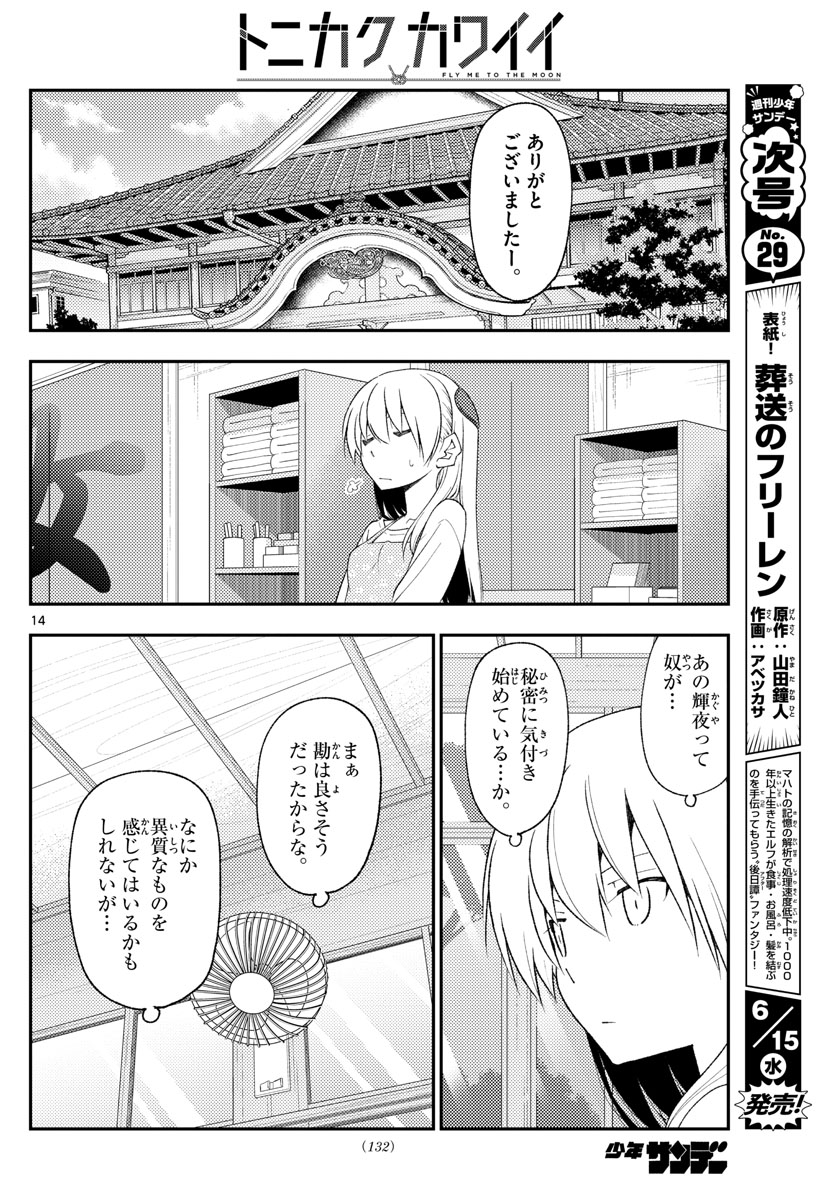 トニカクカワイイ 第194話 - Page 14