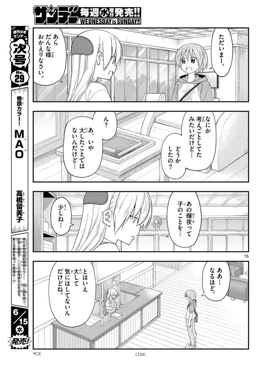 トニカクカワイイ 第194話 - Page 15