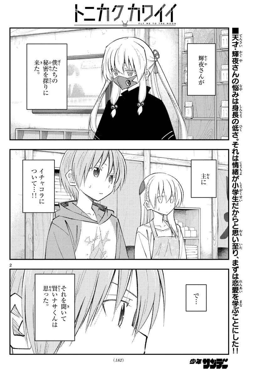 トニカクカワイイ 第195話 - Page 2