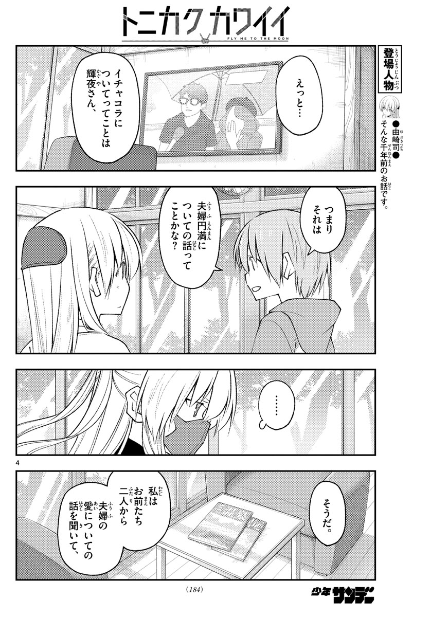 トニカクカワイイ 第195話 - Page 4