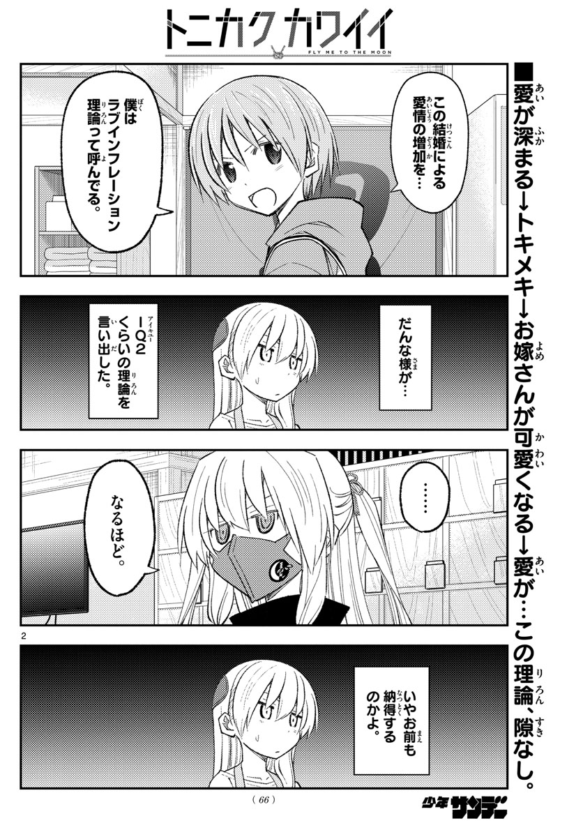 トニカクカワイイ 第196話 - Page 2