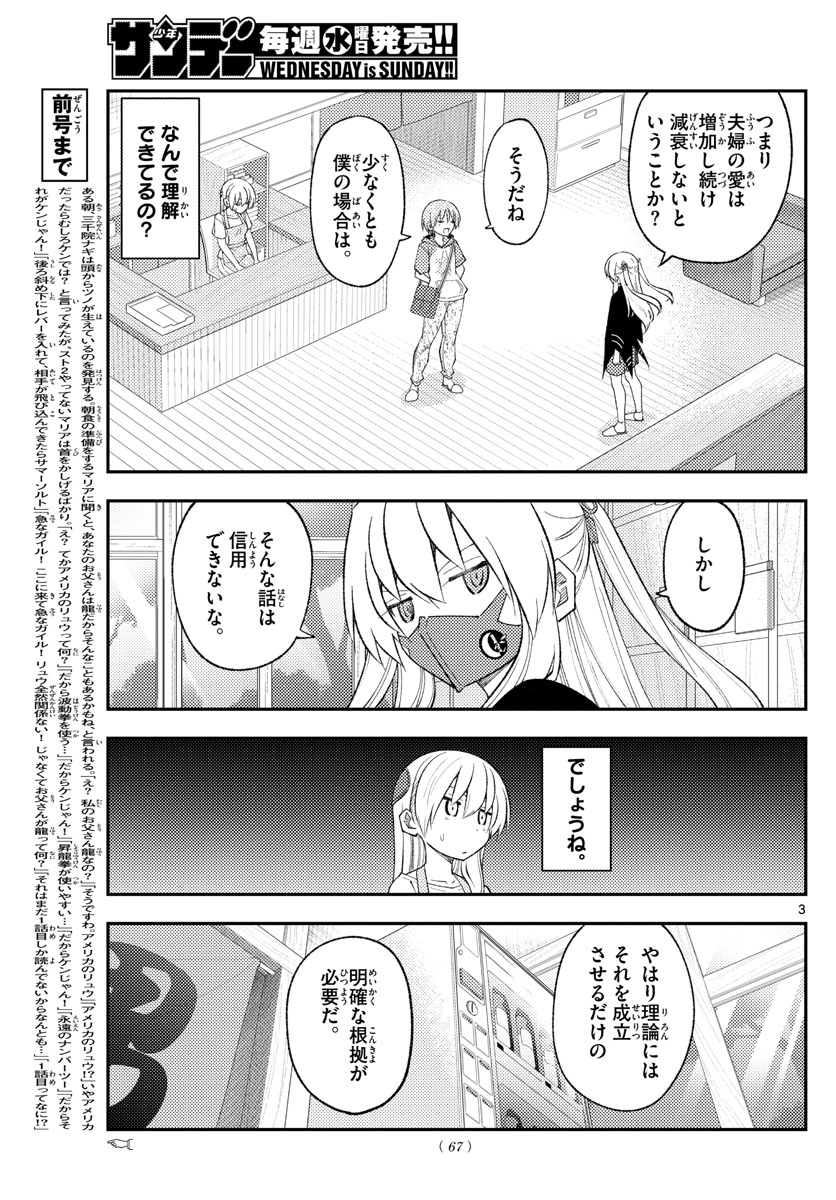 トニカクカワイイ 第196話 - Page 3