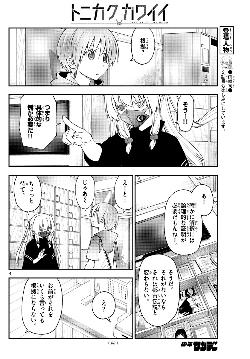 トニカクカワイイ 第196話 - Page 4