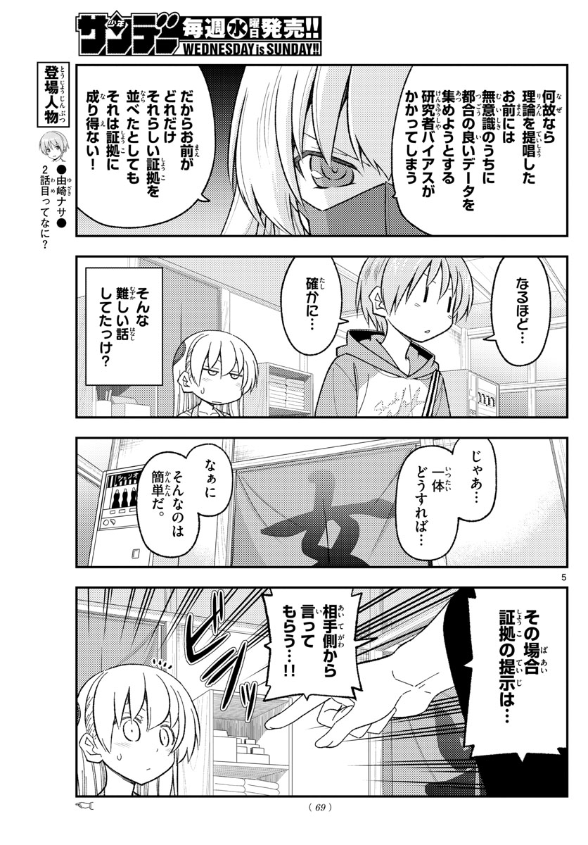 トニカクカワイイ 第196話 - Page 5