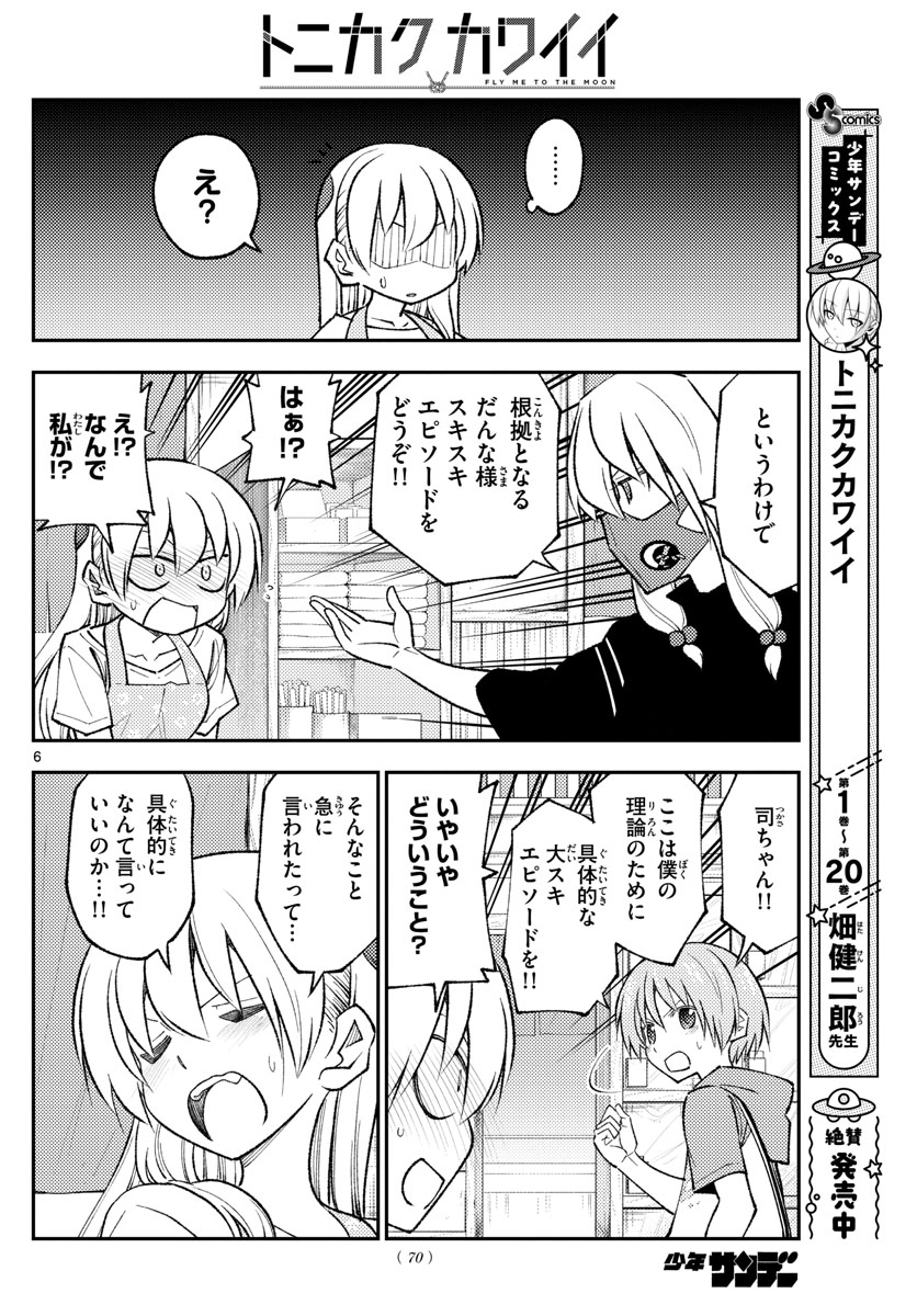 トニカクカワイイ 第196話 - Page 6