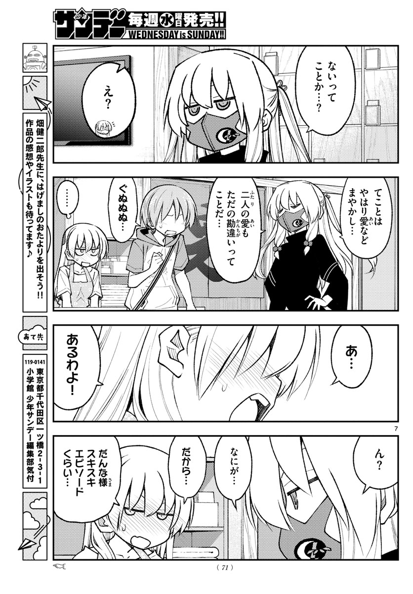 トニカクカワイイ 第196話 - Page 7