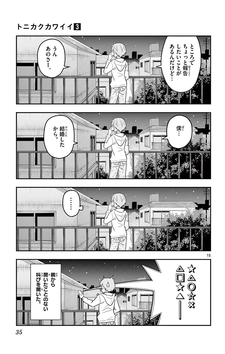 トニカクカワイイ 第20話 - Page 15