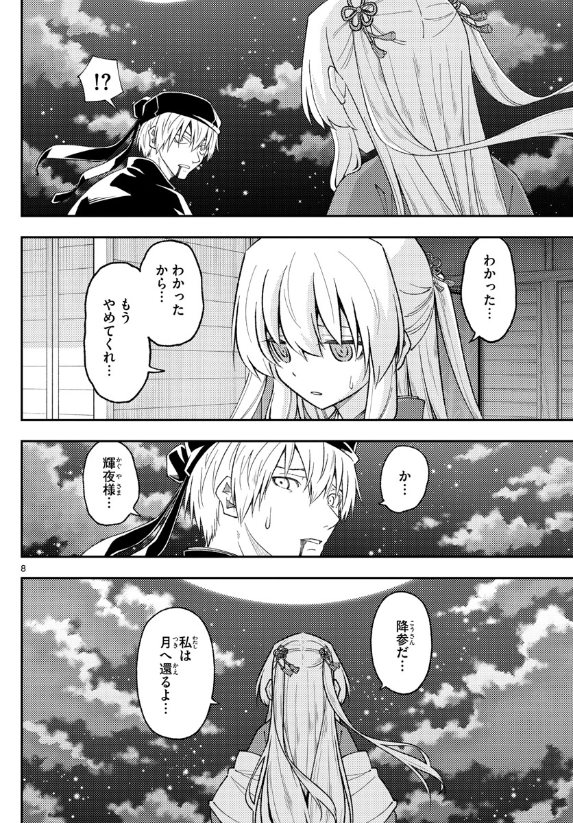 トニカクカワイイ 第205話 - Page 8