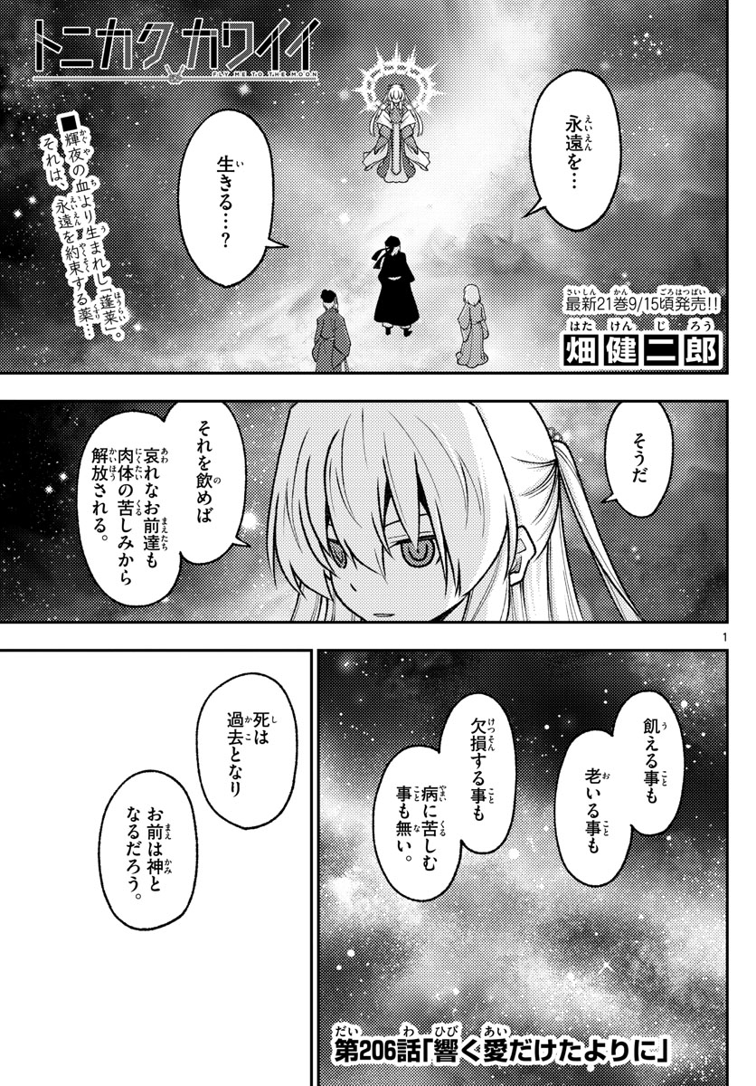 トニカクカワイイ 第206話 - Page 1