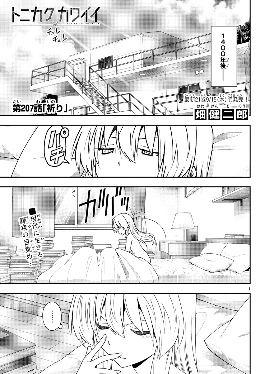 トニカクカワイイ 第207話 - Page 1