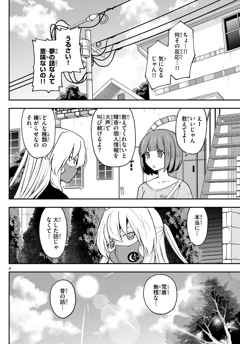 トニカクカワイイ 第207話 - Page 4