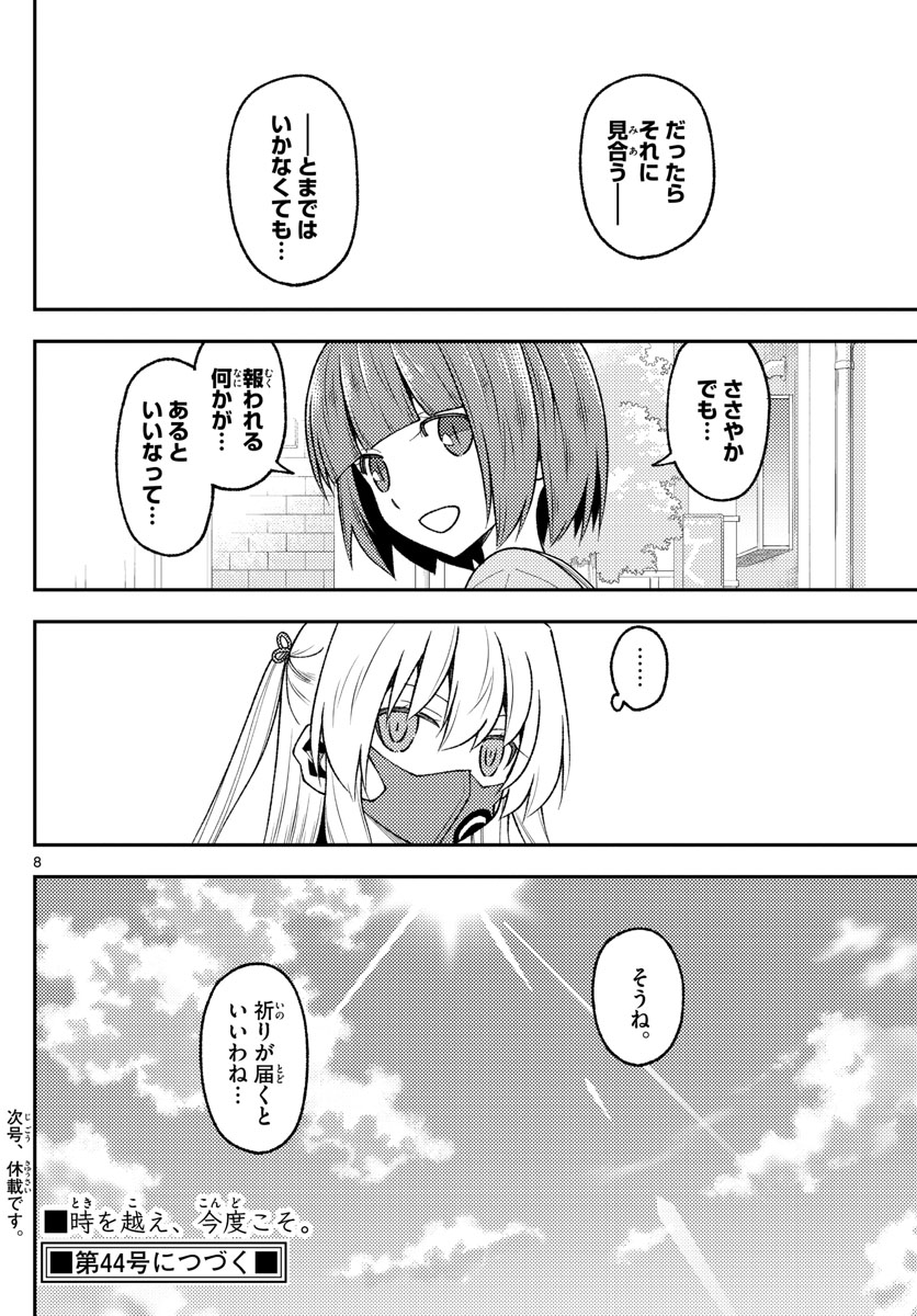 トニカクカワイイ 第207話 - Page 8