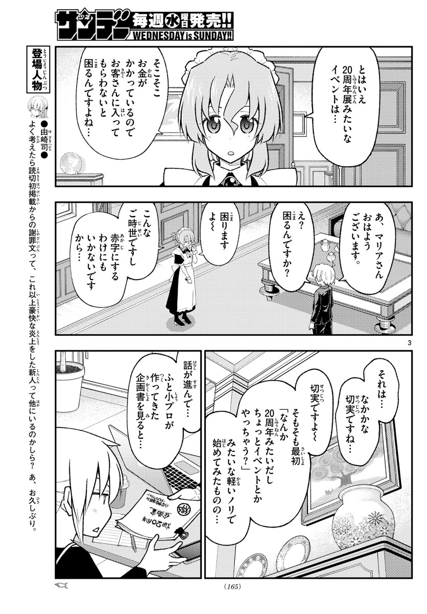 トニカクカワイイ 第208話 - Page 3