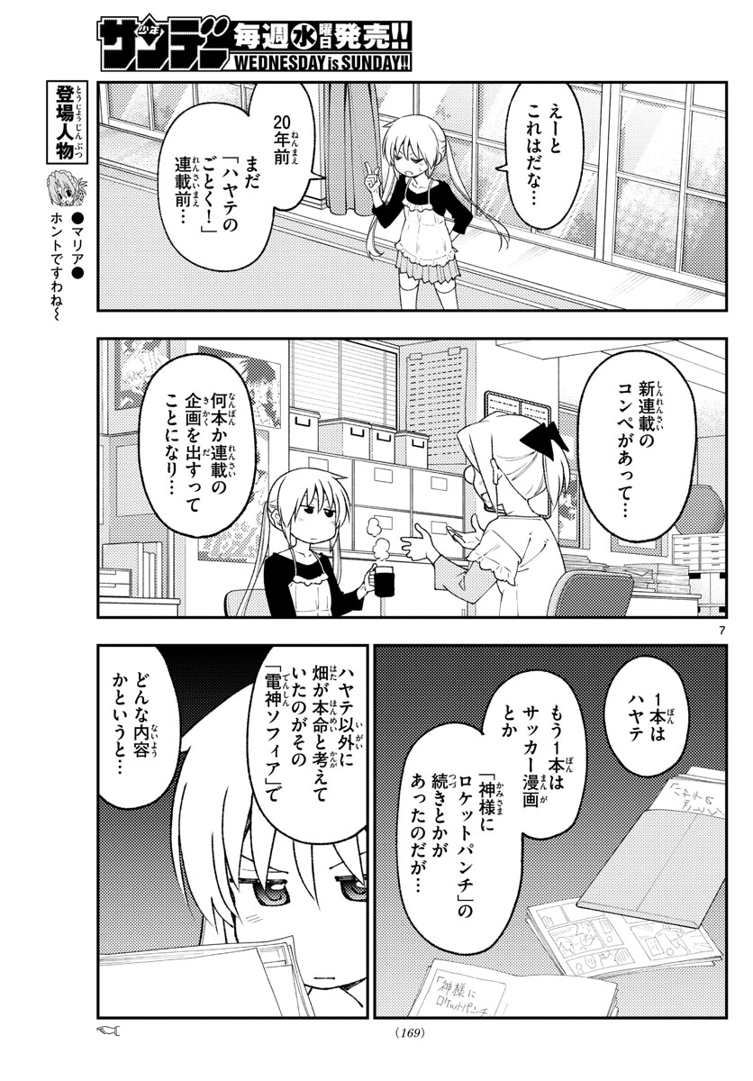 トニカクカワイイ 第208話 - Page 7