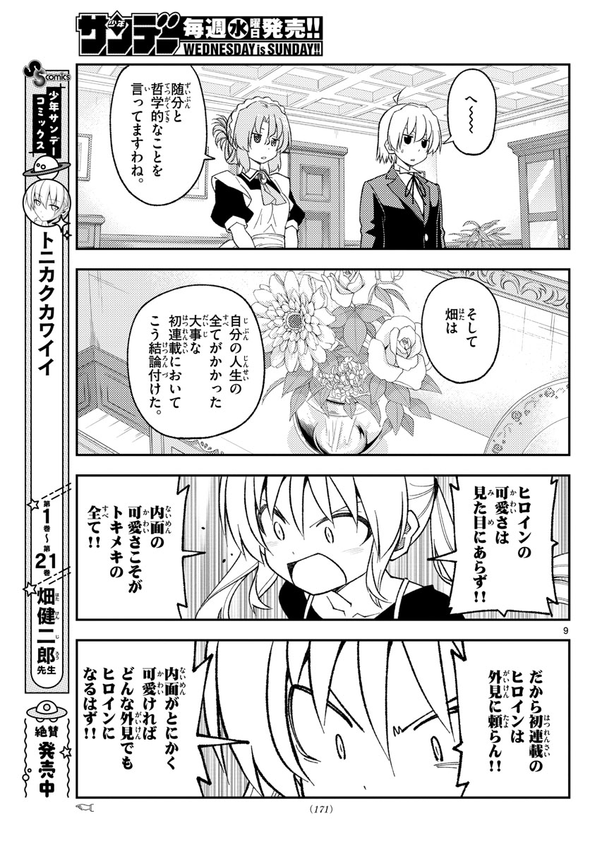 トニカクカワイイ 第208話 - Page 9