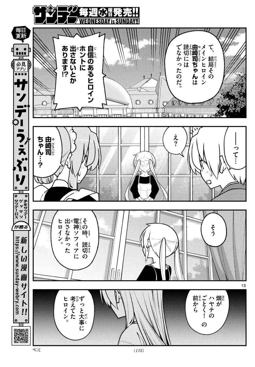 トニカクカワイイ 第208話 - Page 13