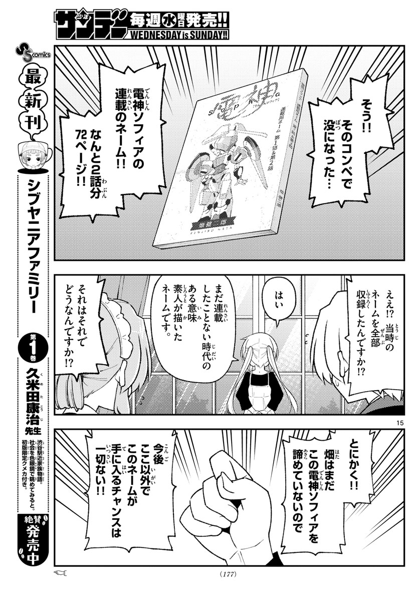 トニカクカワイイ 第208話 - Page 15