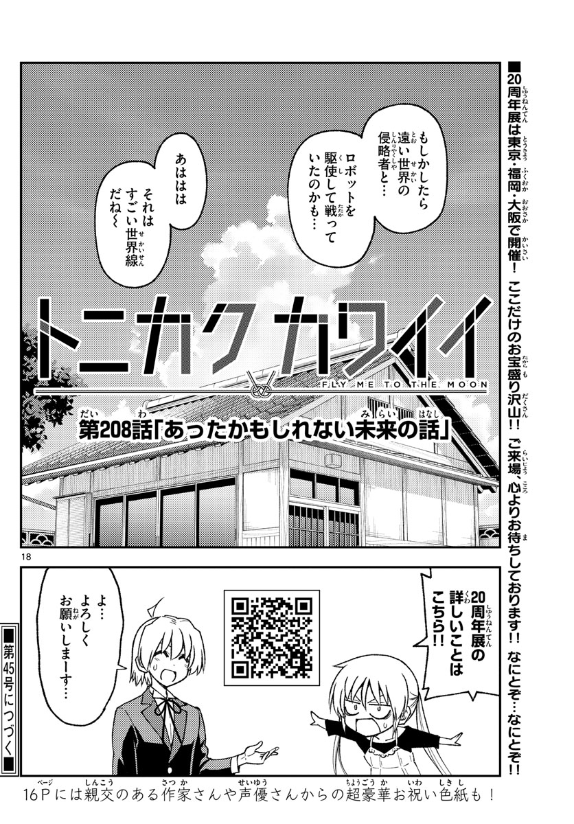 トニカクカワイイ 第208話 - Page 18