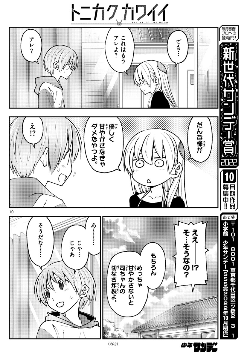 トニカクカワイイ 第209話 - Page 10