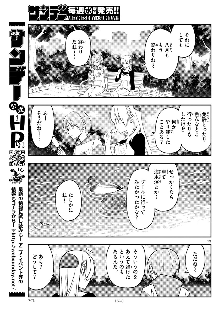 トニカクカワイイ 第209話 - Page 13