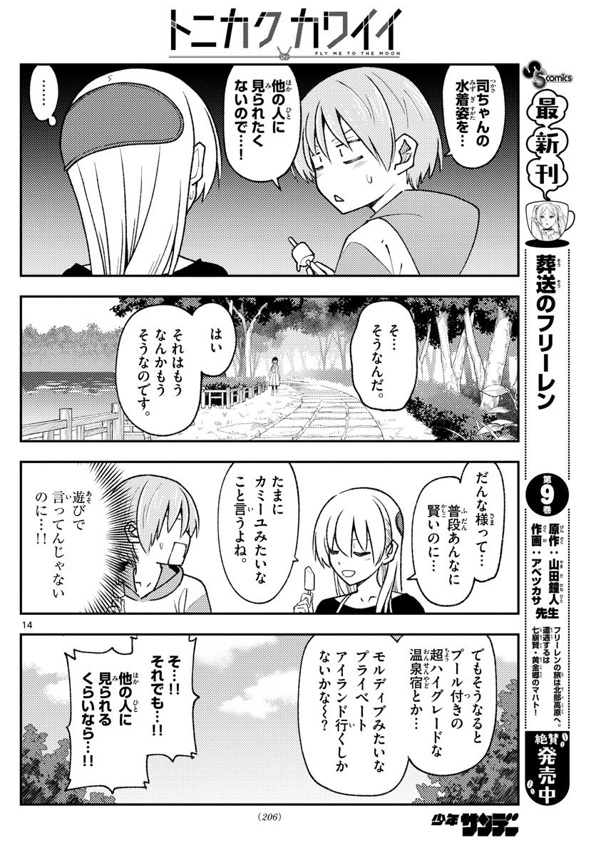 トニカクカワイイ 第209話 - Page 14