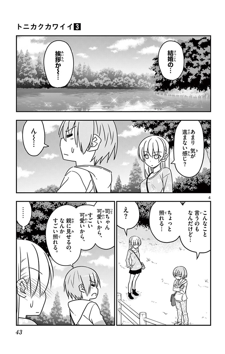 トニカクカワイイ 第21話 - Page 4