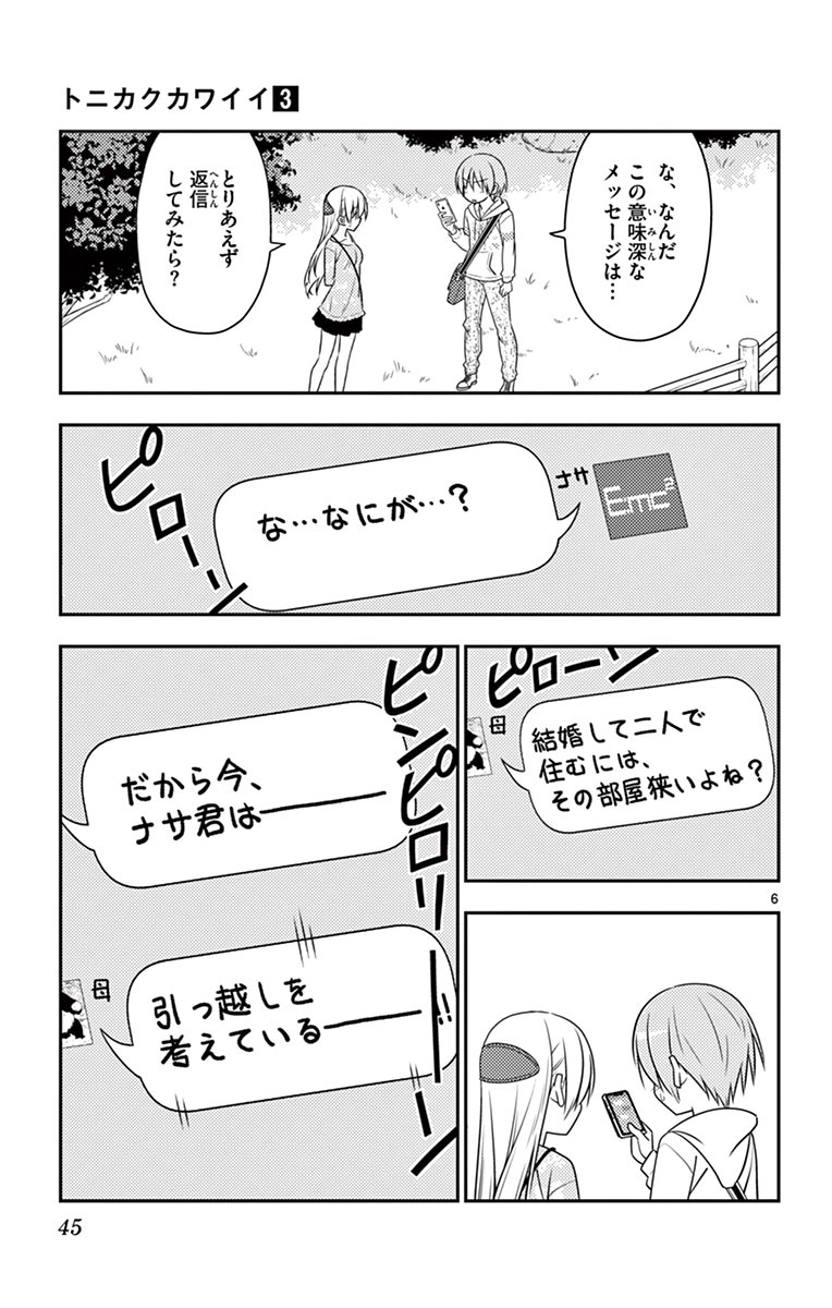 トニカクカワイイ 第21話 - Page 6