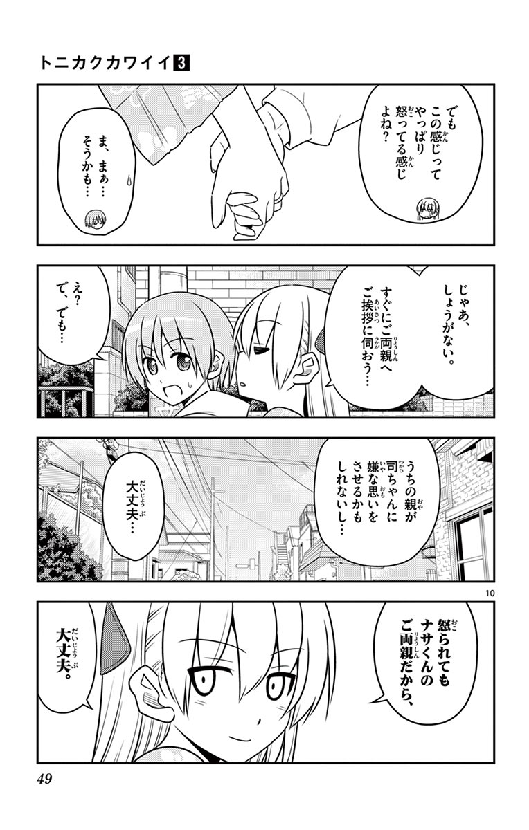 トニカクカワイイ 第21話 - Page 10