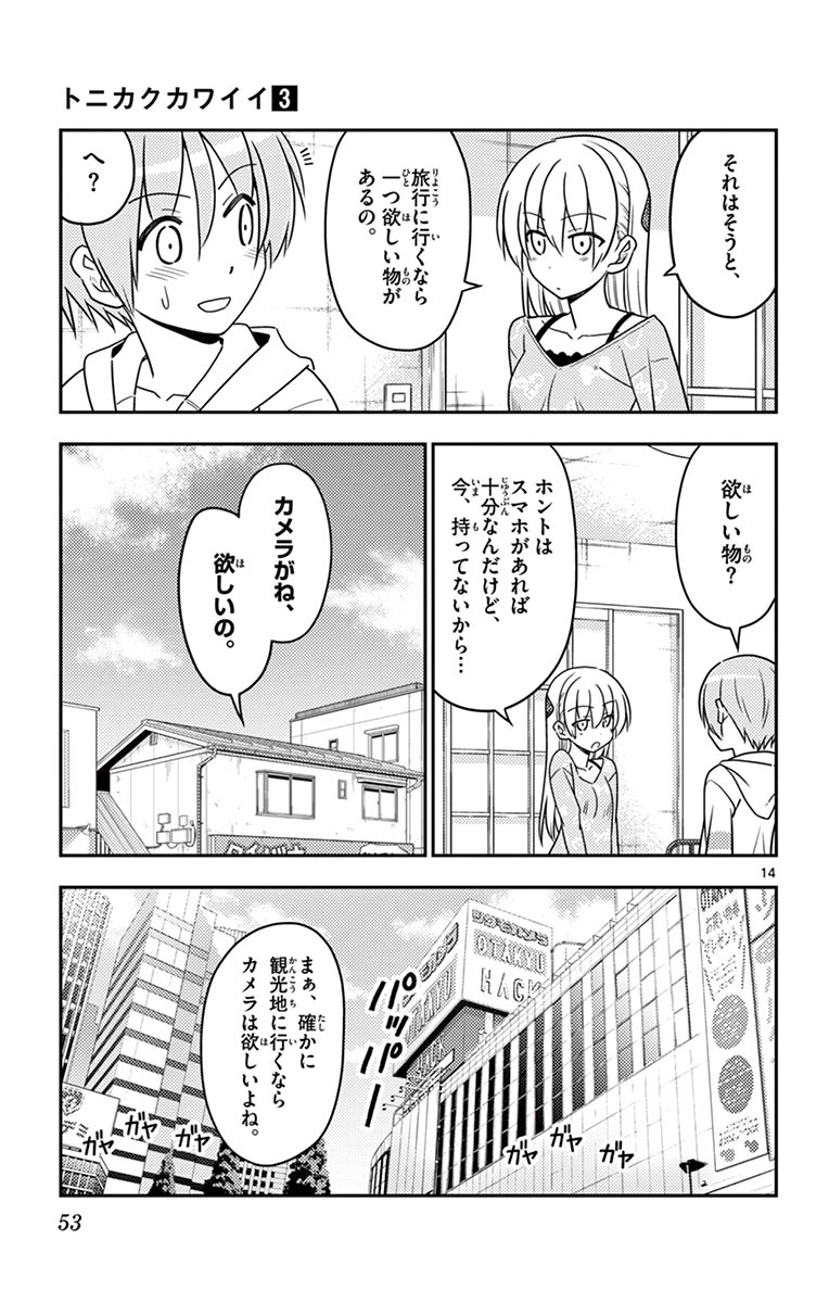 トニカクカワイイ 第21話 - Page 14