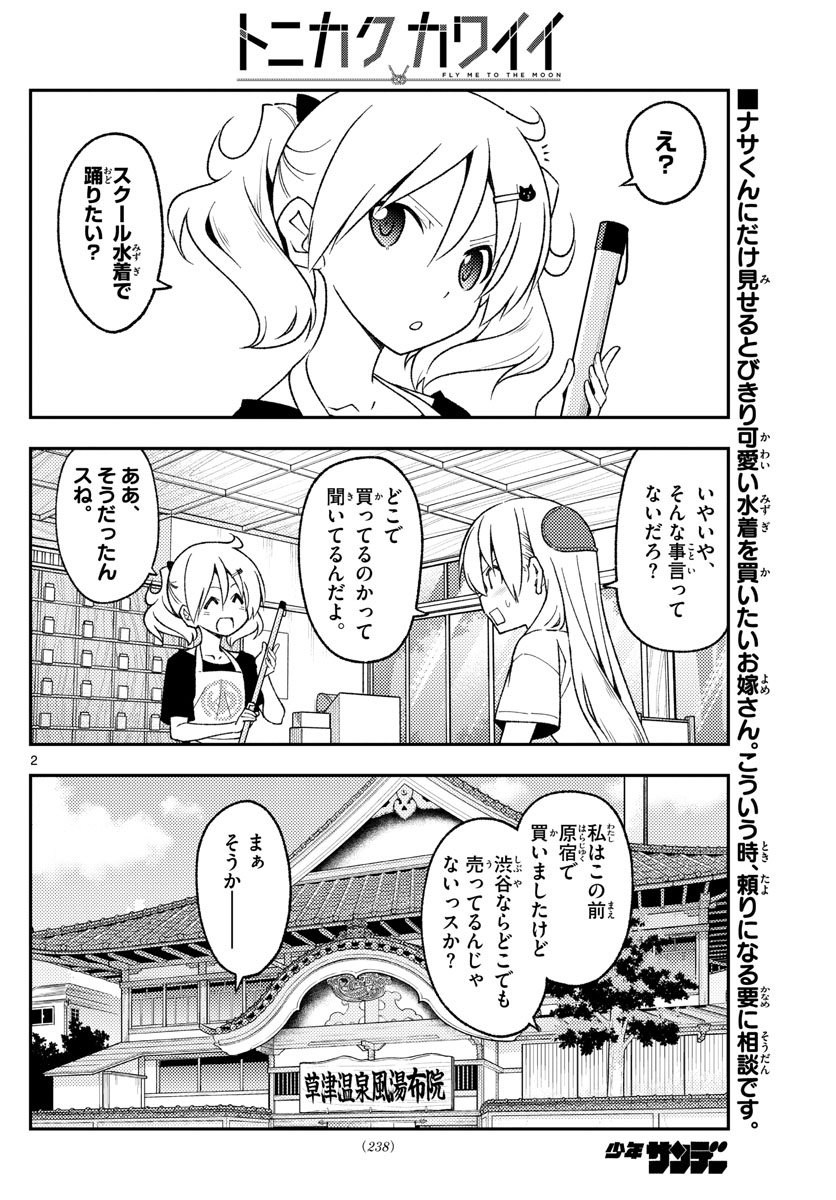 トニカクカワイイ 第210話 - Page 2