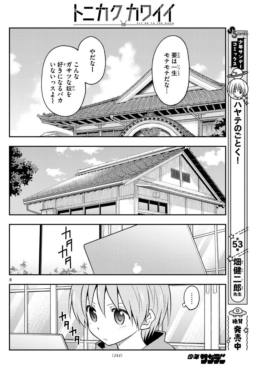 トニカクカワイイ 第210話 - Page 8