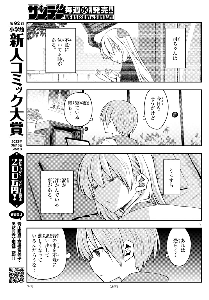 トニカクカワイイ 第210話 - Page 9