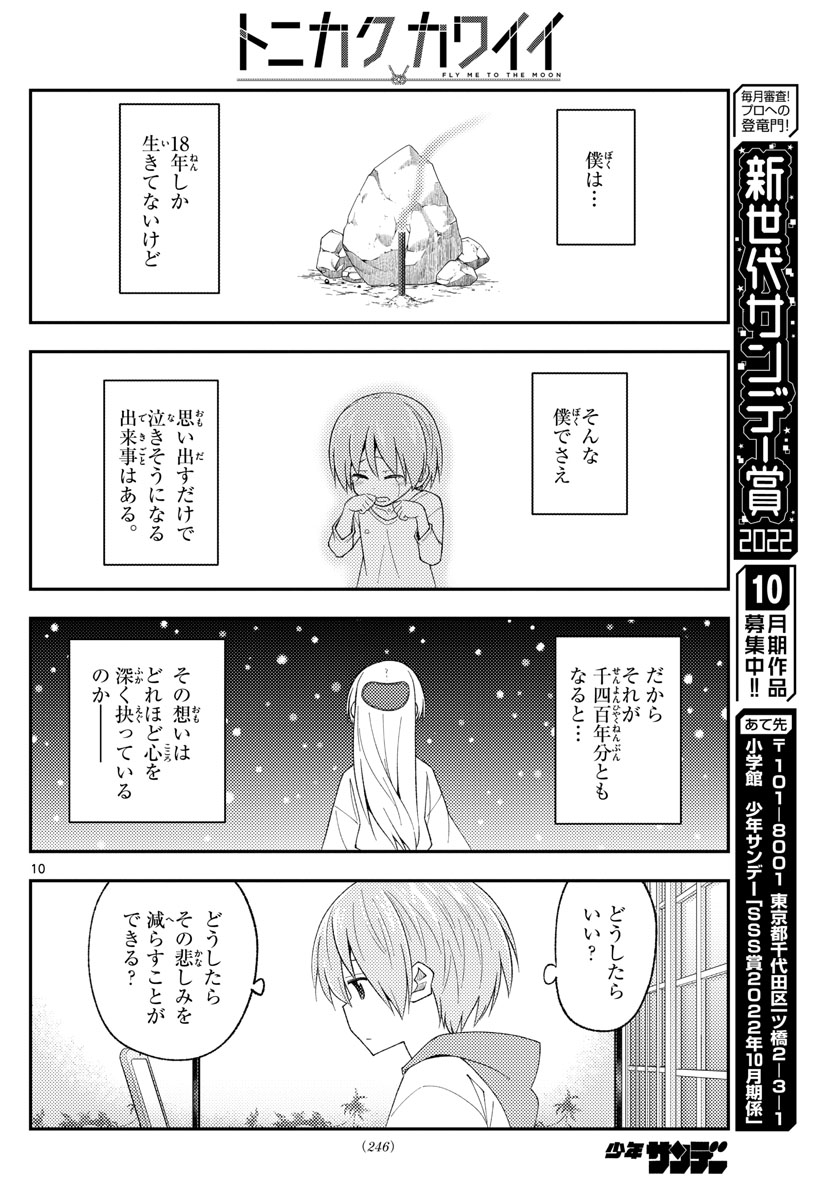 トニカクカワイイ 第210話 - Page 10