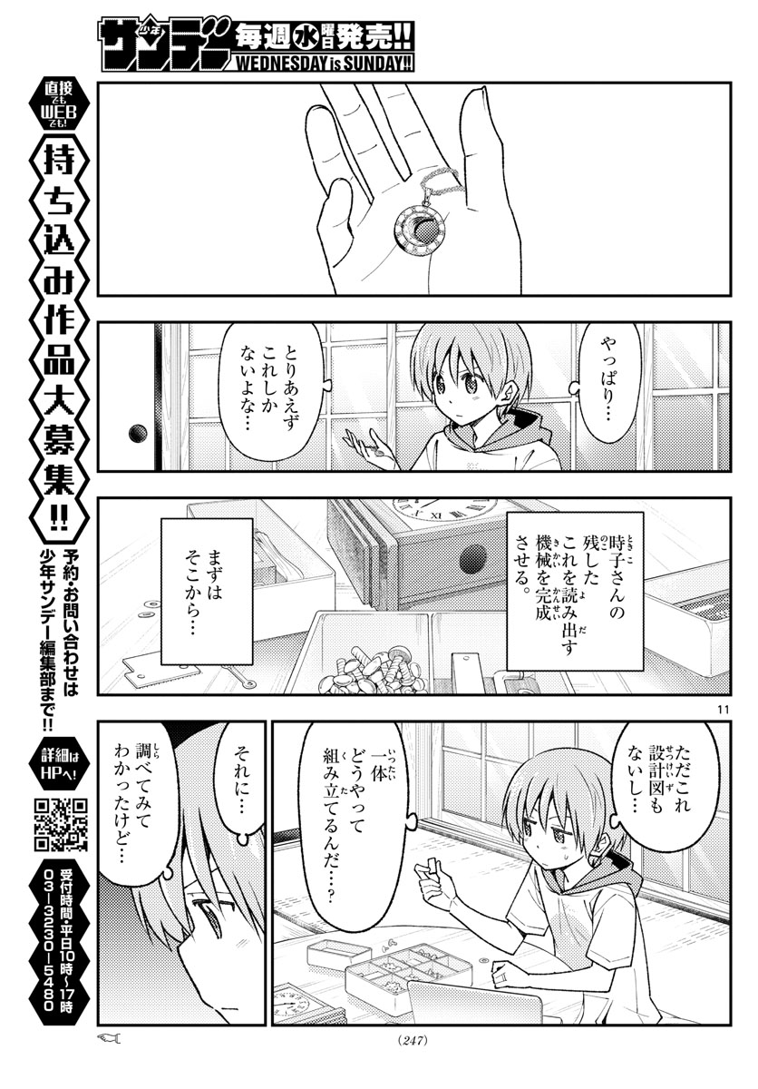 トニカクカワイイ 第210話 - Page 11