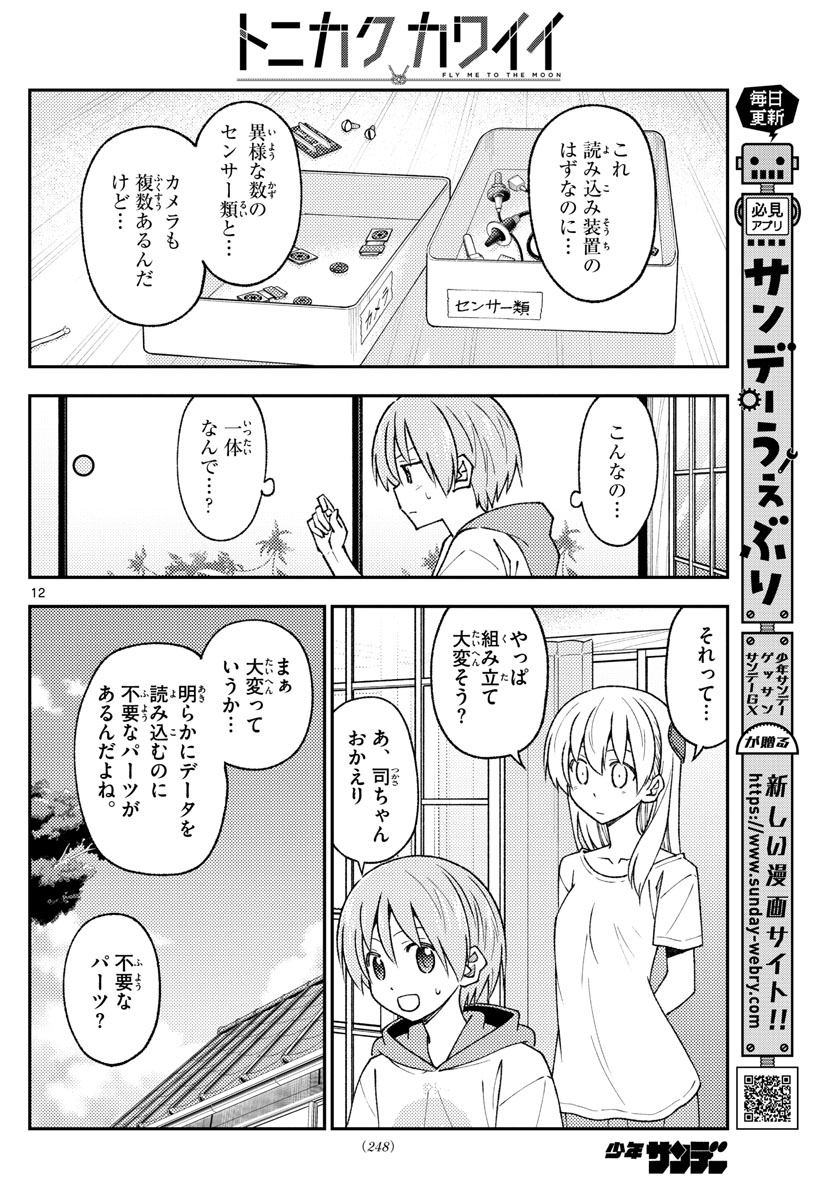 トニカクカワイイ 第210話 - Page 12
