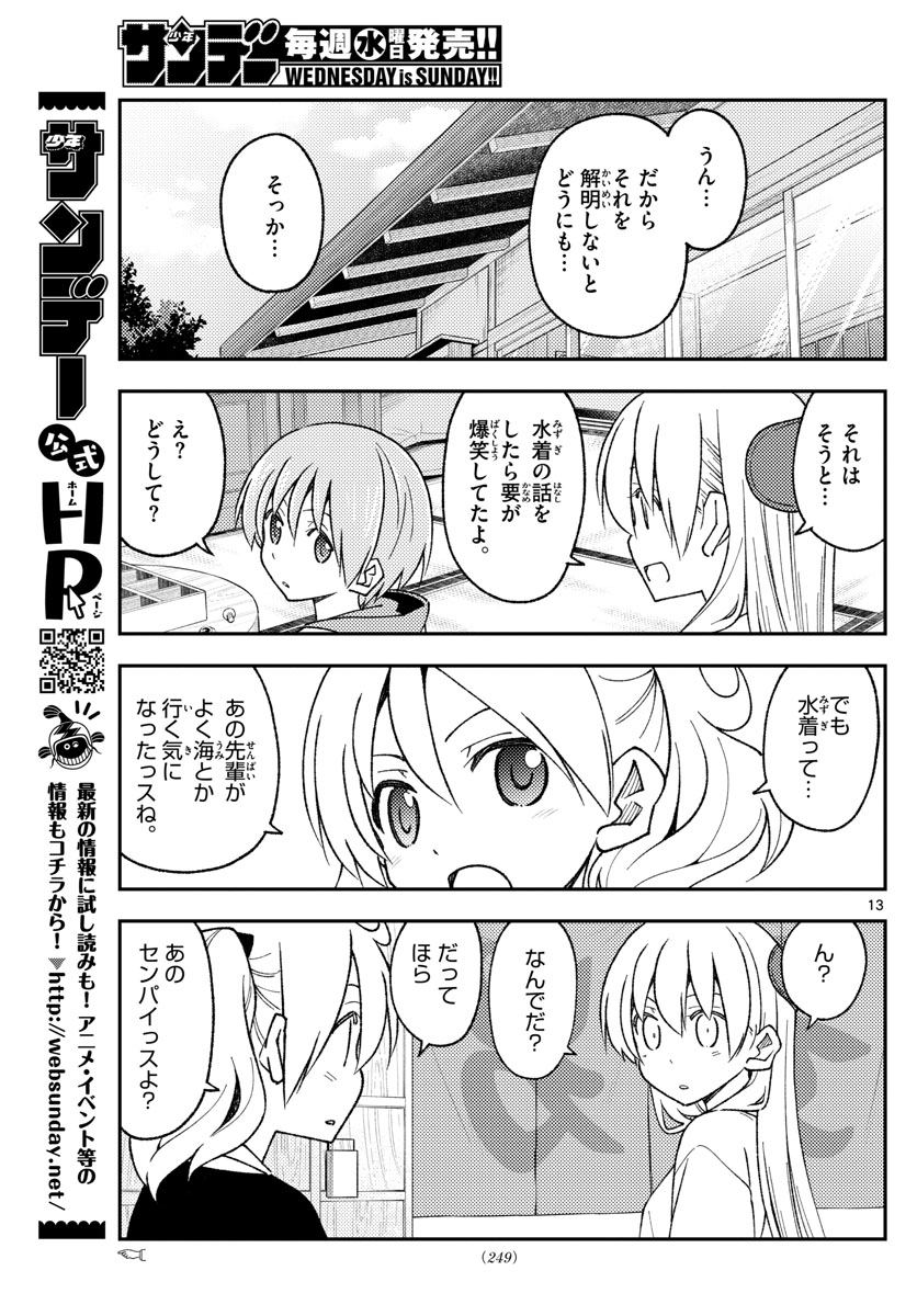 トニカクカワイイ 第210話 - Page 13