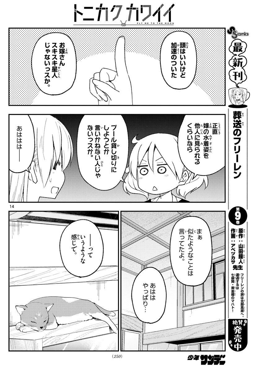 トニカクカワイイ 第210話 - Page 14
