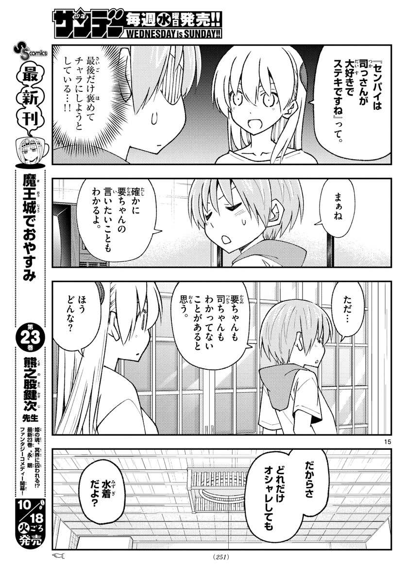 トニカクカワイイ 第210話 - Page 15