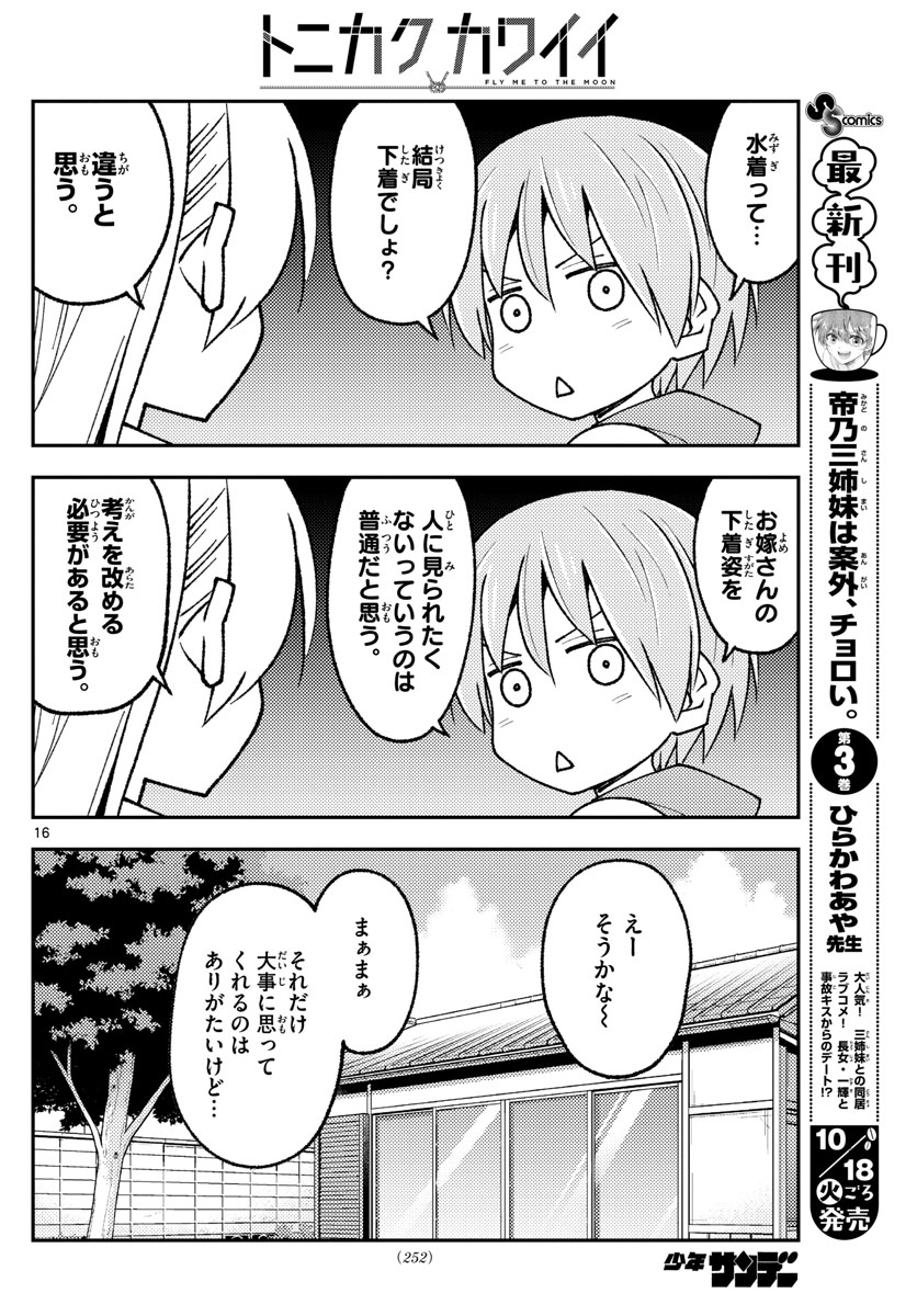 トニカクカワイイ 第210話 - Page 16