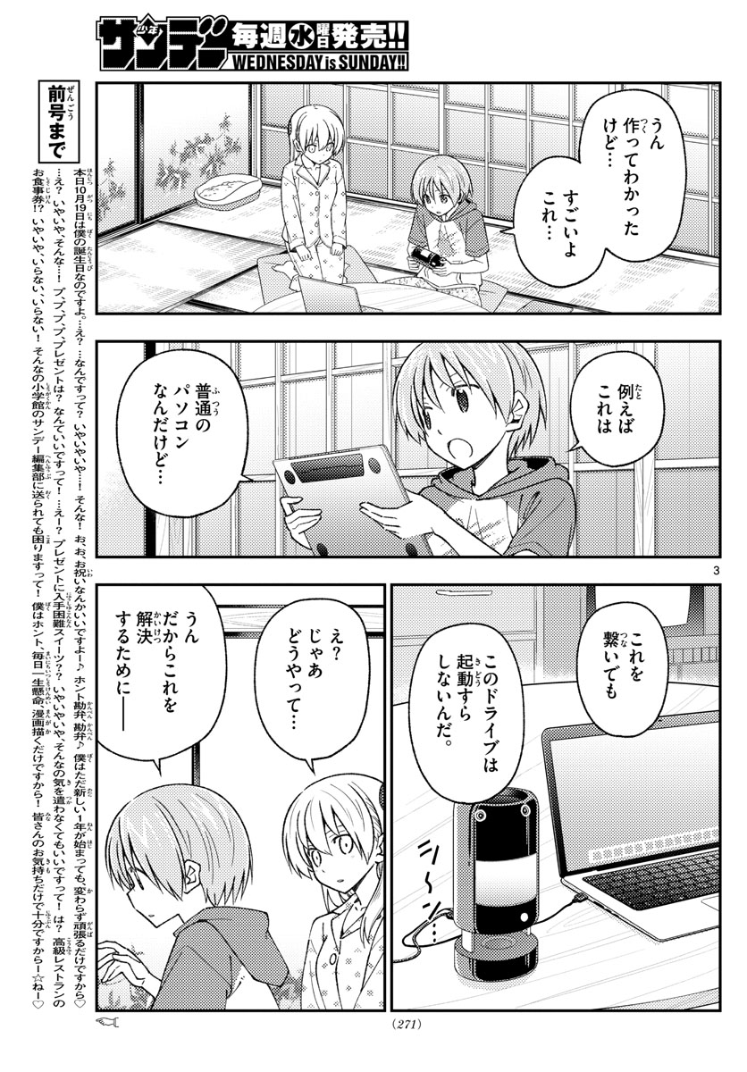 トニカクカワイイ 第211話 - Page 3