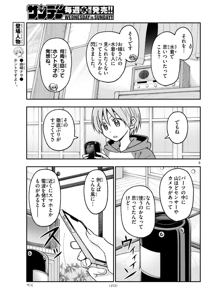 トニカクカワイイ 第211話 - Page 5