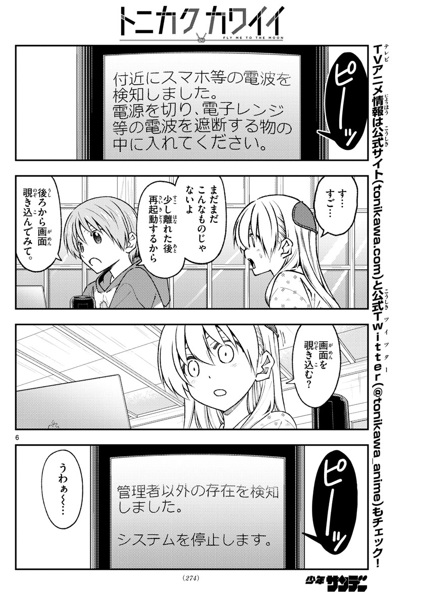 トニカクカワイイ 第211話 - Page 6
