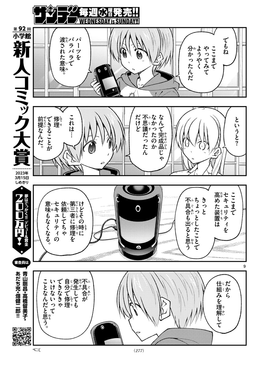トニカクカワイイ 第211話 - Page 9
